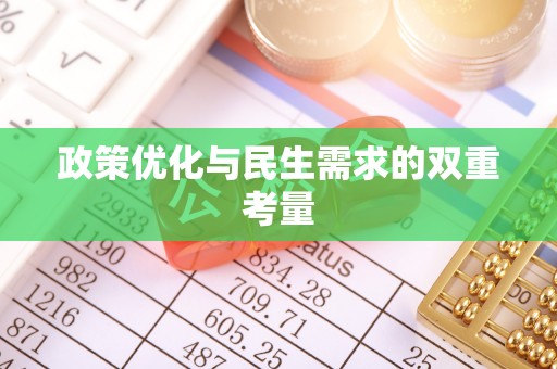 杭州政策优化与民生需求的双重考量