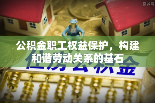 杭州公积金职工权益保护，构建和谐劳动关系的基石