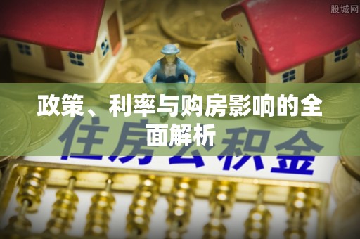 杭州政策、利率与购房影响的全面解析