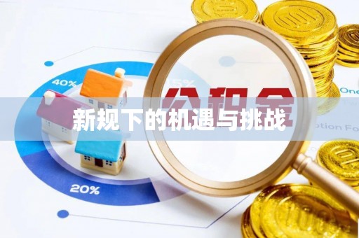 杭州新规下的机遇与挑战