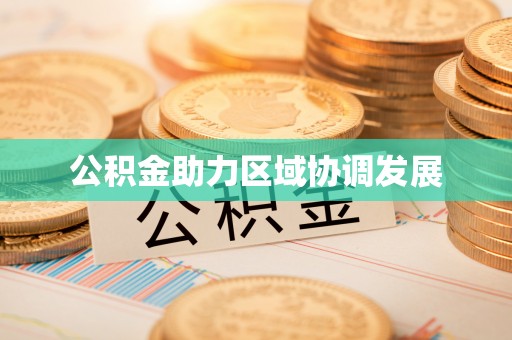 杭州公积金助力区域协调发展