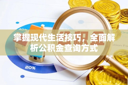 杭州掌握现代生活技巧，全面解析公积金查询方式