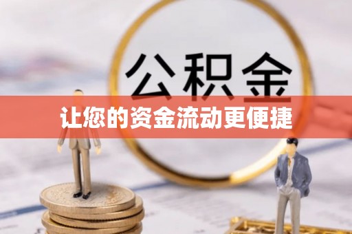 杭州让您的资金流动更便捷
