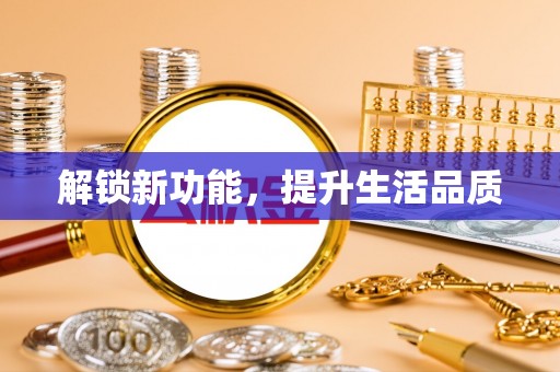 杭州解锁新功能，提升生活品质