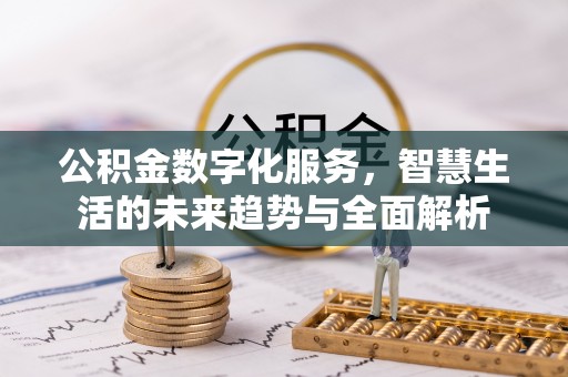 杭州公积金数字化服务，智慧生活的未来趋势与全面解析