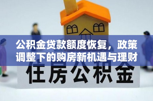 杭州公积金贷款额度恢复，政策调整下的购房新机遇与理财规划