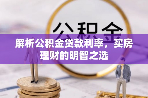 杭州解析公积金贷款利率，买房理财的明智之选