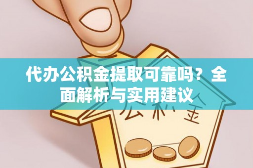 杭州代办公积金提取可靠吗？全面解析与实用建议