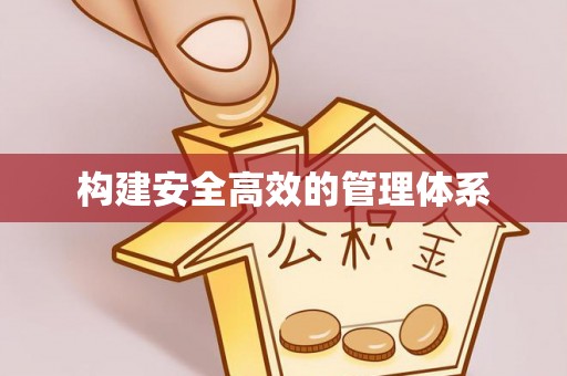 杭州构建安全高效的管理体系