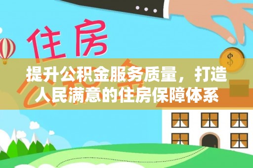 杭州提升公积金服务质量，打造人民满意的住房保障体系