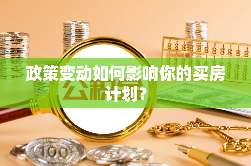 杭州政策变动如何影响你的买房计划？
