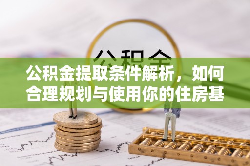 杭州公积金提取条件解析，如何合理规划与使用你的住房基金