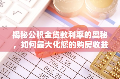 杭州揭秘公积金贷款利率的奥秘，如何最大化您的购房收益