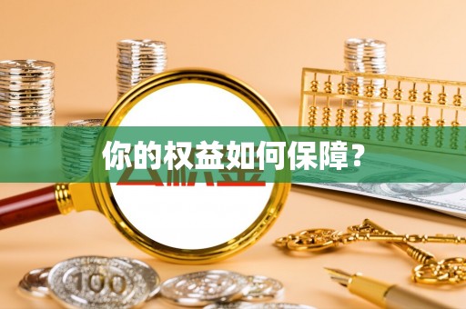 杭州你的权益如何保障？
