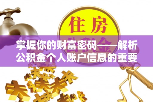 杭州掌握你的财富密码——解析公积金个人账户信息的重要性