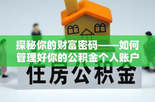 杭州探秘你的财富密码——如何管理好你的公积金个人账户信息