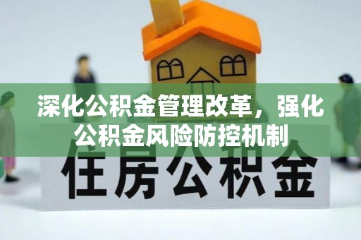 杭州深化公积金管理改革，强化公积金风险防控机制
