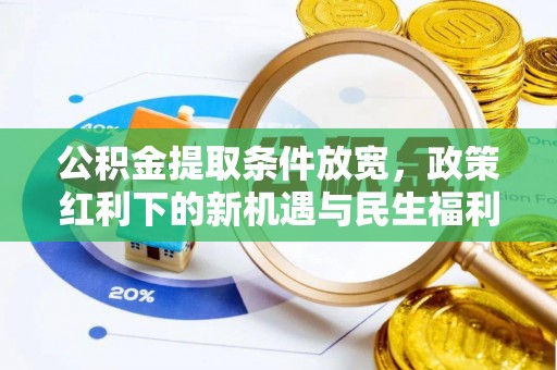 杭州公积金提取条件放宽，政策红利下的新机遇与民生福利