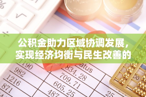杭州公积金助力区域协调发展，实现经济均衡与民生改善的新路径