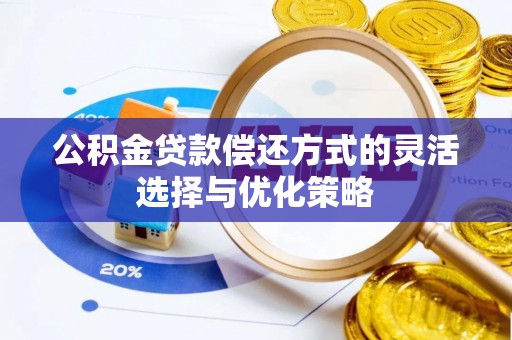 杭州公积金贷款偿还方式的灵活选择与优化策略