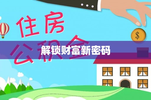 杭州解锁财富新密码