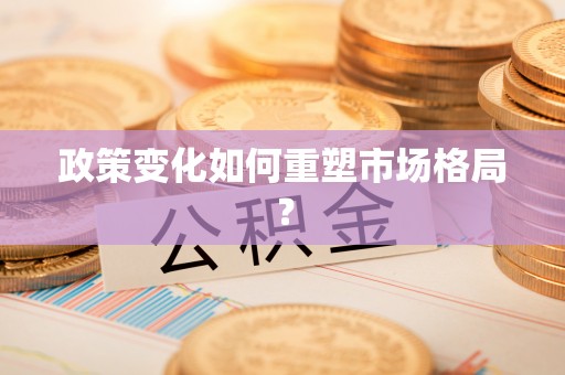 杭州政策变化如何重塑市场格局？