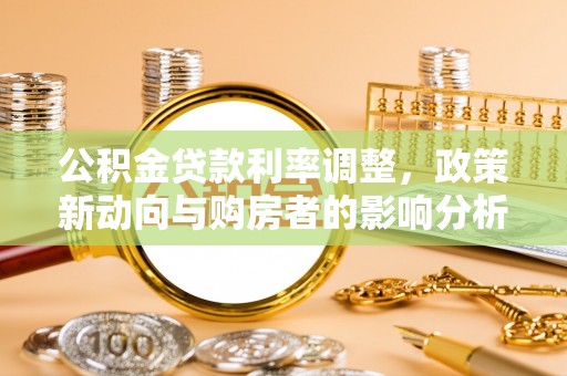 杭州公积金贷款利率调整，政策新动向与购房者的影响分析