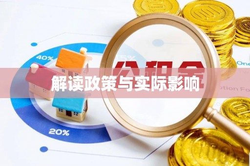 杭州解读政策与实际影响