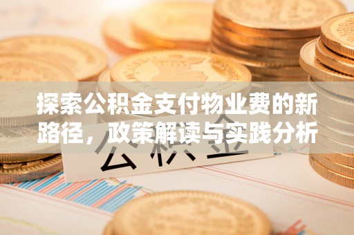 杭州探索公积金支付物业费的新路径，政策解读与实践分析
