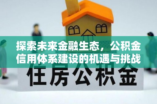 杭州探索未来金融生态，公积金信用体系建设的机遇与挑战