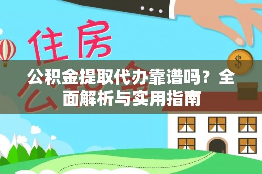 杭州公积金提取代办靠谱吗？全面解析与实用指南