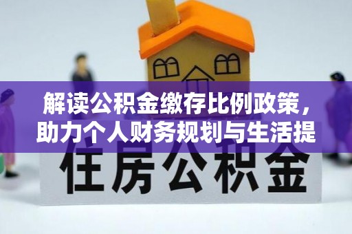 杭州解读公积金缴存比例政策，助力个人财务规划与生活提升