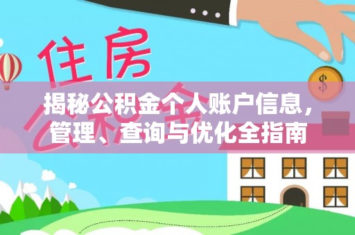 杭州揭秘公积金个人账户信息，管理、查询与优化全指南