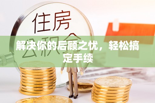 杭州解决你的后顾之忧，轻松搞定手续
