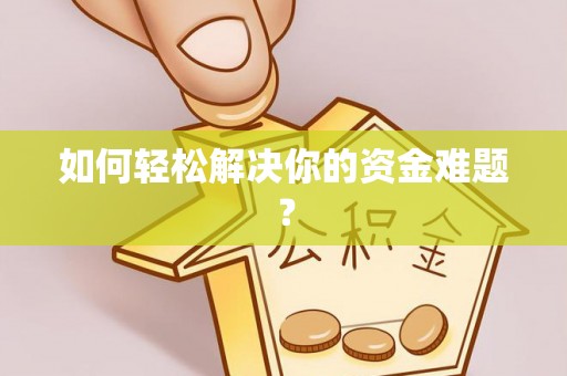 杭州如何轻松解决你的资金难题？