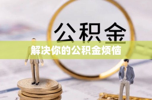 杭州解决你的公积金烦恼