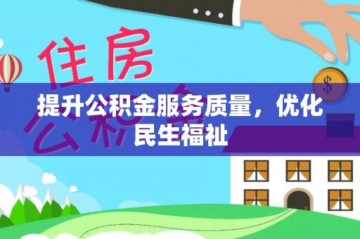 杭州提升公积金服务质量，优化民生福祉