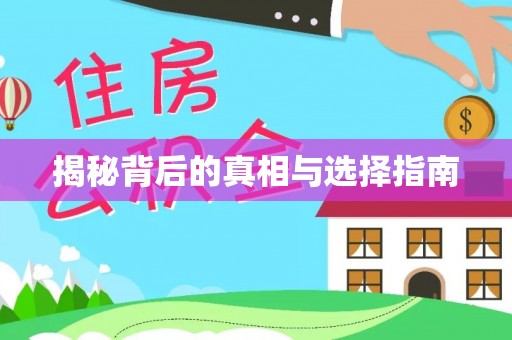 杭州揭秘背后的真相与选择指南