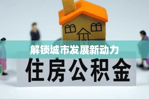 杭州解锁城市发展新动力