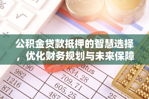 杭州公积金贷款抵押的智慧选择，优化财务规划与未来保障