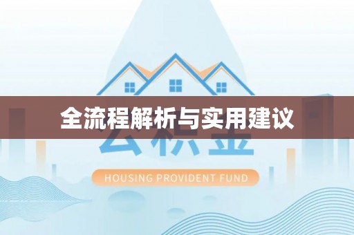 杭州全流程解析与实用建议