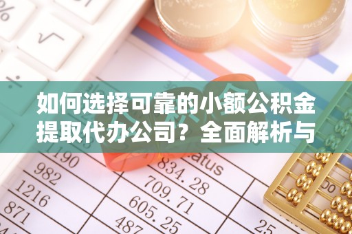 杭州如何选择可靠的小额公积金提取代办公司？全面解析与实用指南