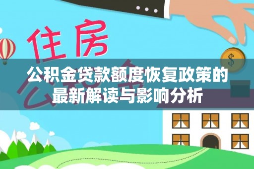 杭州公积金贷款额度恢复政策的最新解读与影响分析