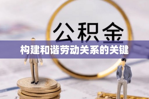 杭州构建和谐劳动关系的关键
