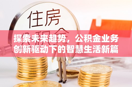 杭州探索未来趋势，公积金业务创新驱动下的智慧生活新篇章