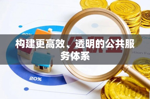 杭州构建更高效、透明的公共服务体系