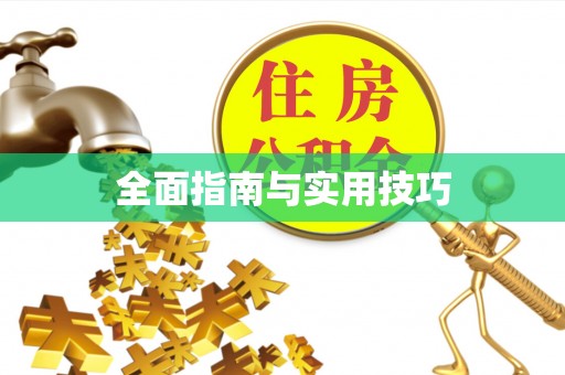 杭州全面指南与实用技巧