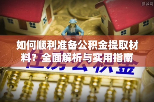 杭州如何顺利准备公积金提取材料？全面解析与实用指南