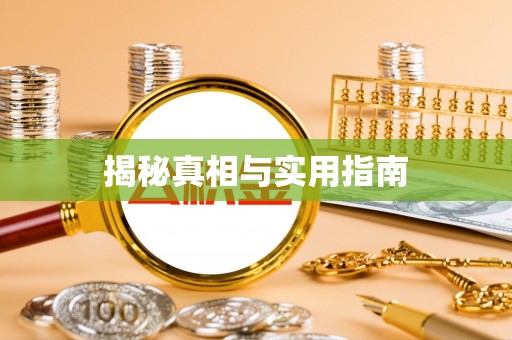 杭州揭秘真相与实用指南