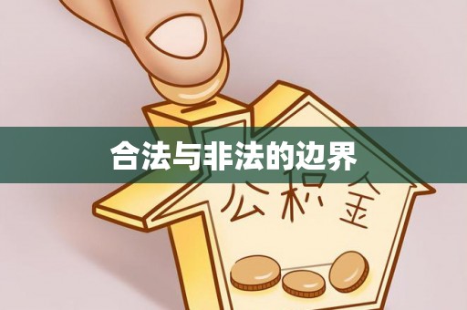 杭州合法与非法的边界